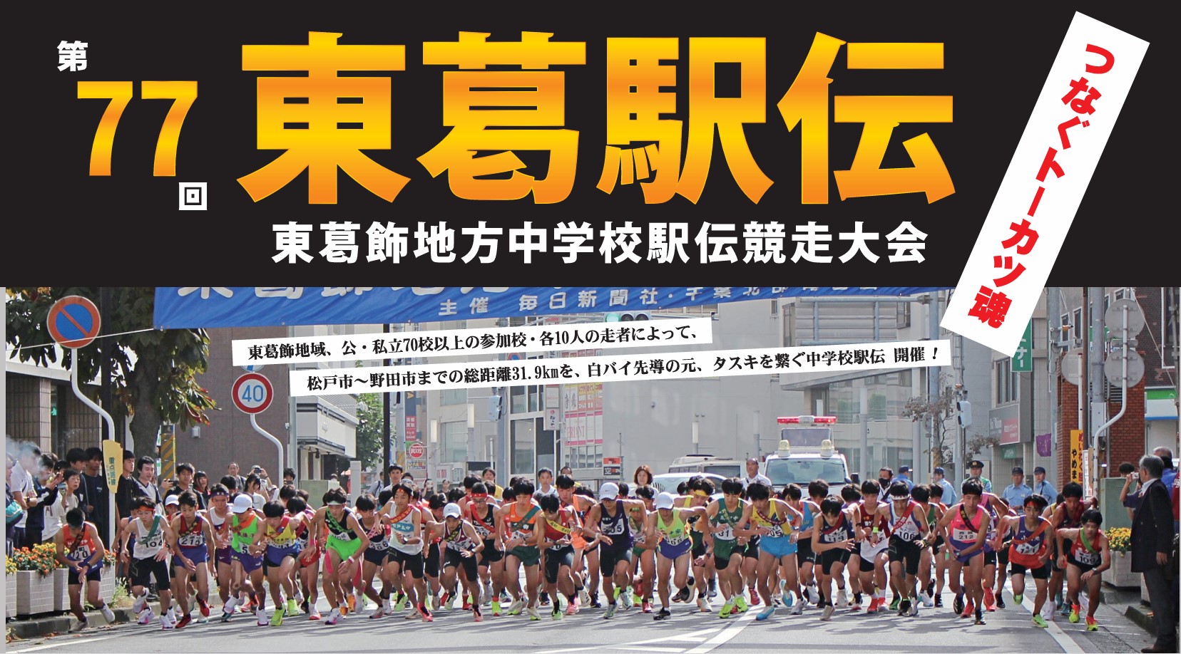 第77回 東葛駅伝 10月18日(土)開催！コースと距離・出場校一覧　