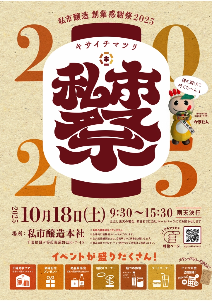 ⽼舗醸造所「私市醸造」初の地域イベント