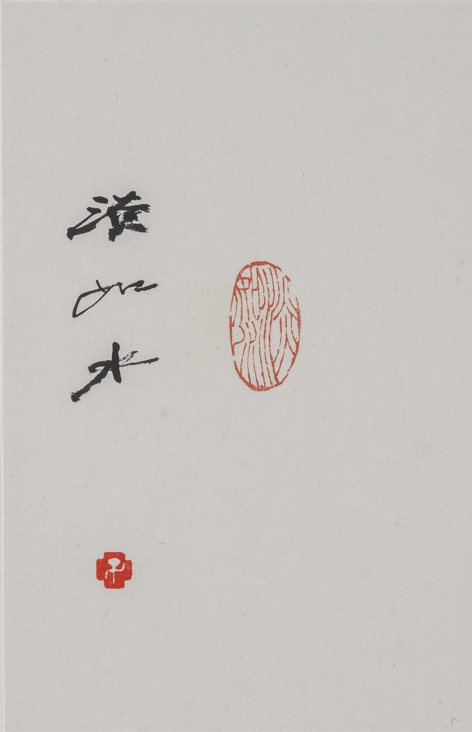 君子之交淡如水《書の力　第57回》