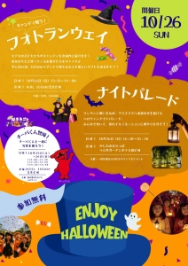 「柏の葉街まるごとハロウィン」イルミネーション点灯式 10月26日