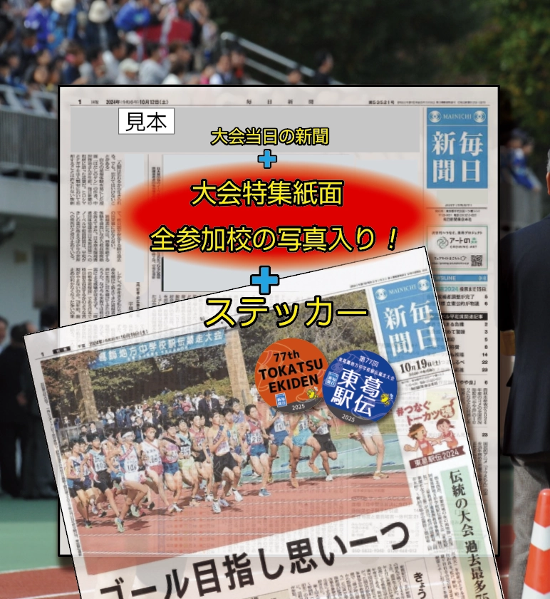 第77回東葛駅伝 ステッカー付特別号を発行します！