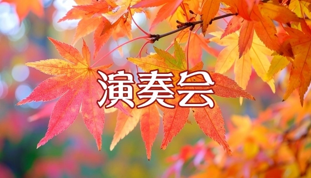 第40回　佐倉楽友協会　定期演奏会　　