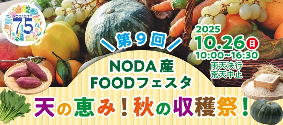 第9回NODA産FOODフェスタ　10月26日（日）開催！
