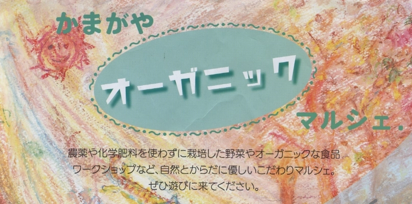 かまがやオーガニックマルシェ