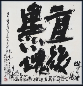 「直後黒い塊」永守蒼穹（1950－）《書の力　第58回》