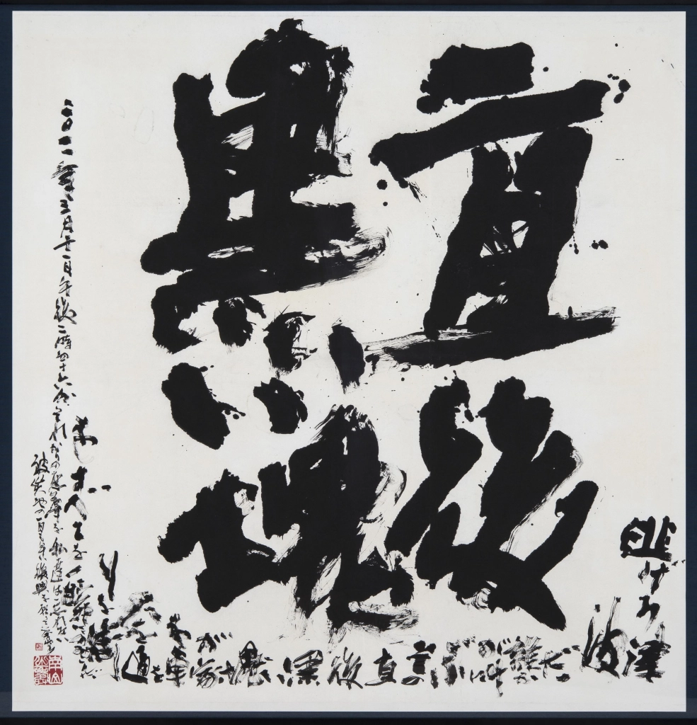 「直後黒い塊」永守蒼穹（1950－）《書の力　第58回》