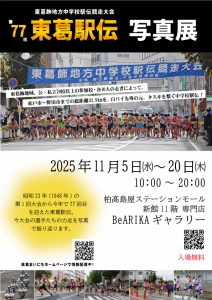 第77回東葛駅伝写真展 柏髙島屋Be ARIKAで初開催-11月5日から