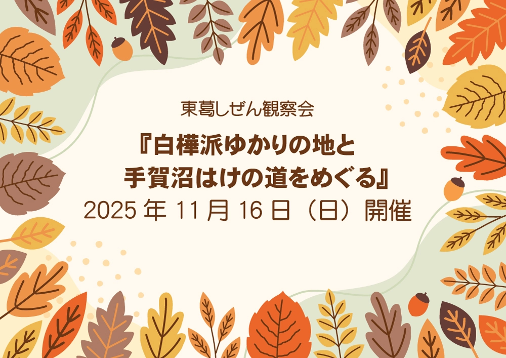 我孫子宿跡、白樺文学館、志賀直哉邸など晩秋の道を歩く 第208回 東葛しぜん観察会11月16日(日)開催