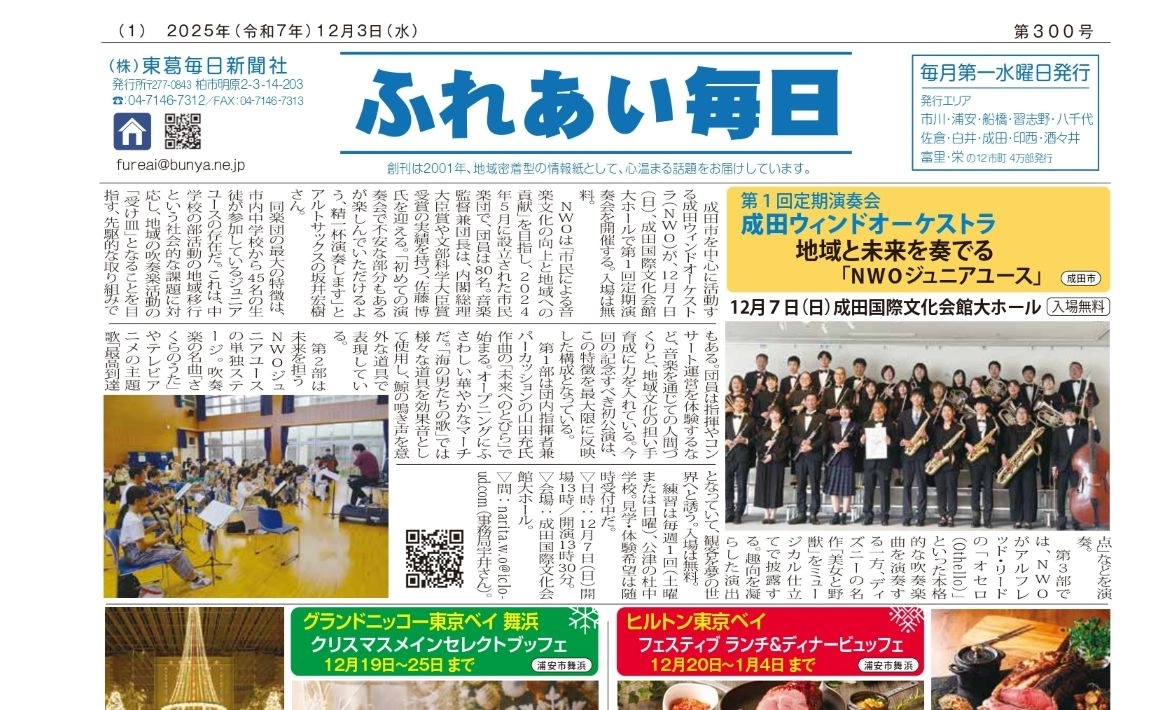 ふれあい毎日　12月3日号　発行しました！
