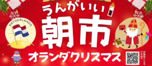 11月22日オランダのクリスマスがテーマの『うんがいい朝市』開催！！
