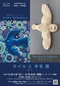 タイル と 羊毛展 〜 巡り 〜　松戸ギャラリーTen→Senで開催中　11月24日まで
