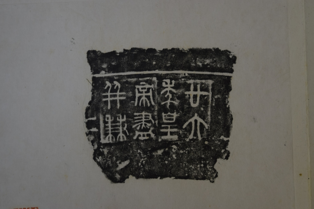 権（秤）量（升）に付された証明文《書の力　第59回》