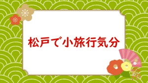 松戸七福神巡り2026