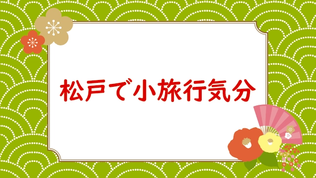 松戸七福神巡り2026