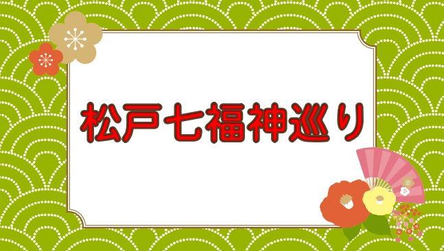 松戸七福神巡り2026