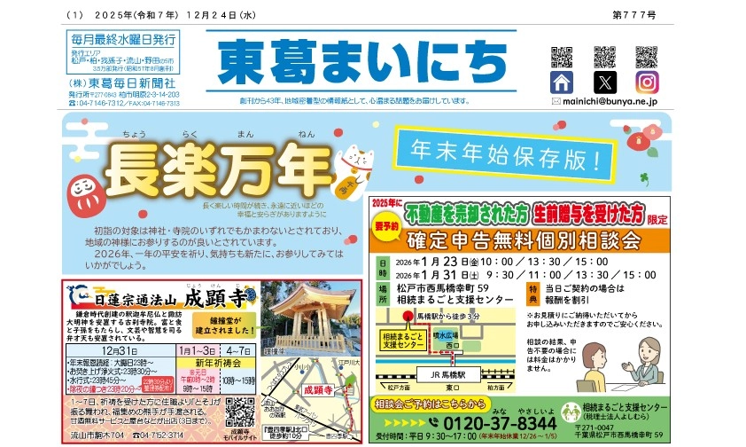 東葛まいにち12月24日号発行しました！