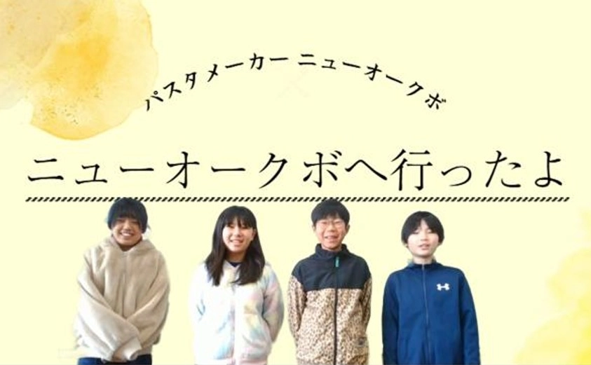 「パスタのチカラ」で地域を盛り上げる！　小学生の市小学生が設立したPR会社「大津ケ丘クリエイティブカンパニー」とニューオークボがタッグ