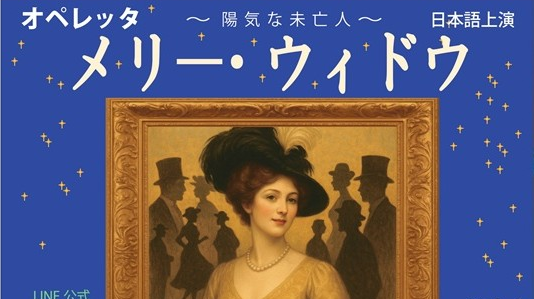 オペレッタ～陽気な未亡人～メリーウィドウ勝田台文化センター21日㈰14時と18時　八千代市