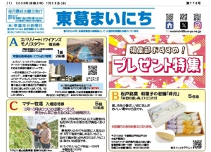 東葛まいにち１月２８日号発行しました！