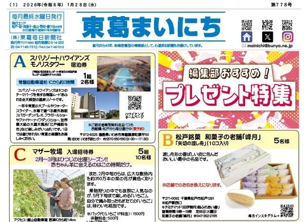 東葛まいにち１月２８日号発行しました！