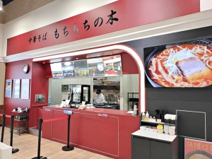 『もちもちの木』モラージュ柏店１月２０日から、味噌ラーメンを販売！！