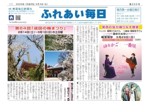 ふれあい毎日　２月４日号発行しました！