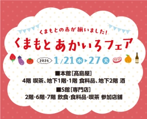柏店高島屋本館・柏髙島屋ステーションモールで1月21日から『くまもと あかいろフェア』開催！！
