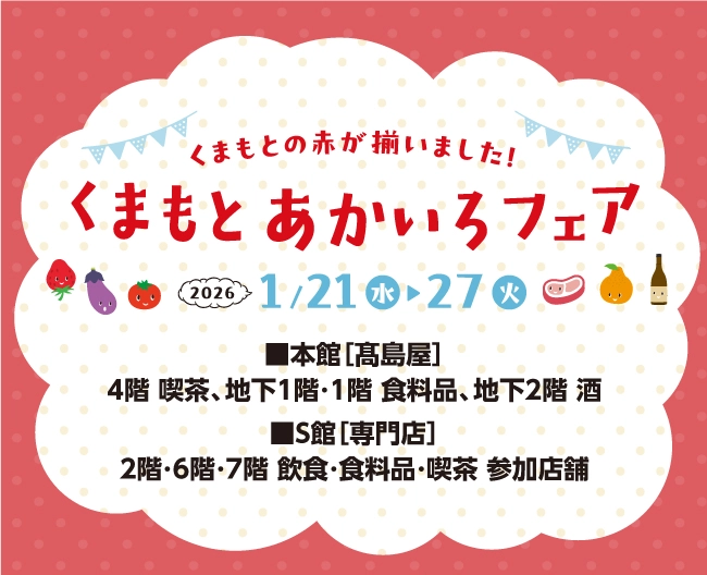 柏店高島屋本館・柏髙島屋ステーションモールで1月21日から『くまもと あかいろフェア』開催！！