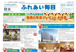 ふれあい毎日　１月７日号発行しました！