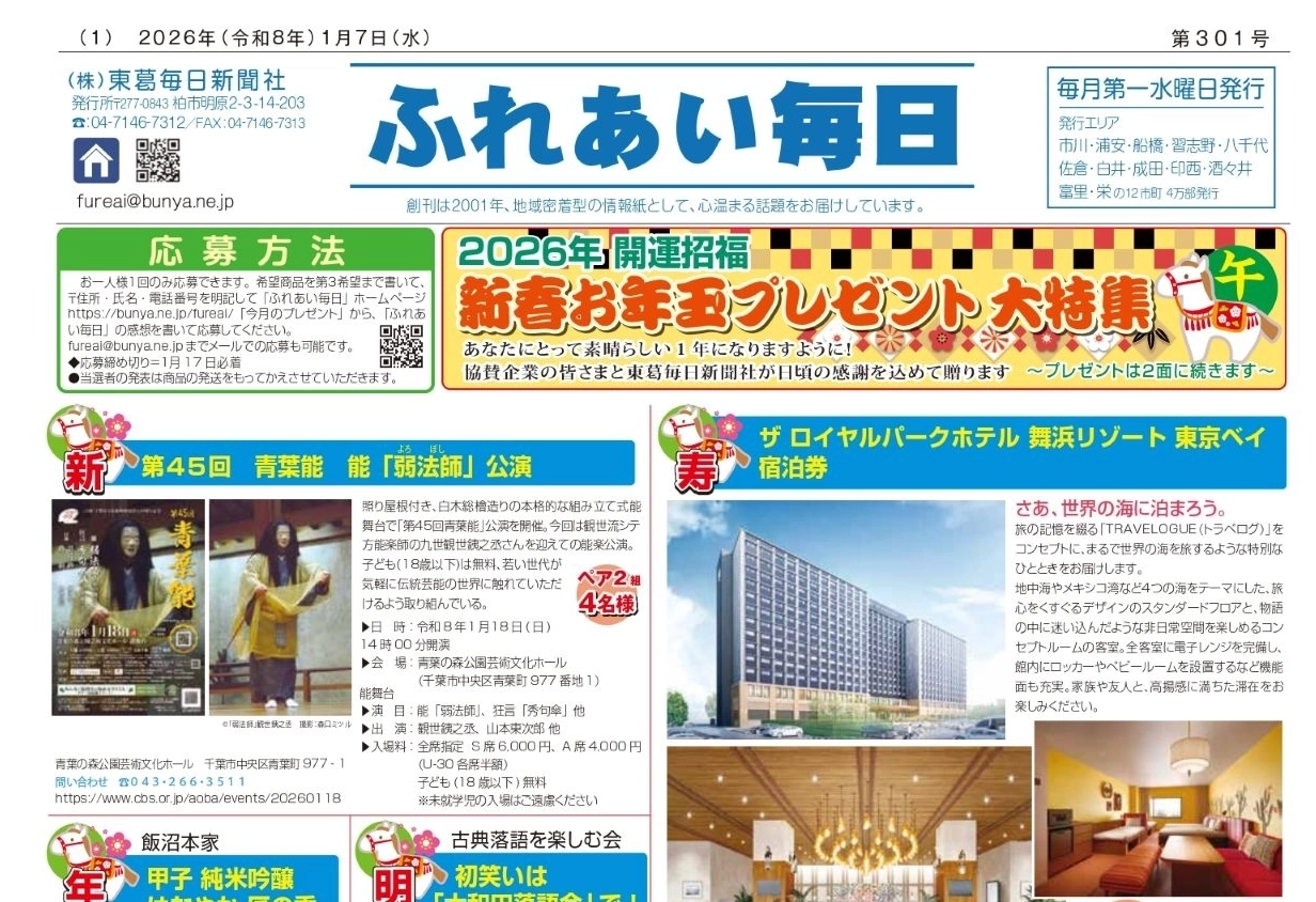 ふれあい毎日　１月７日号発行しました！