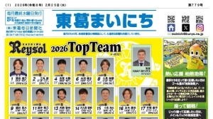 東葛まいにち2月25日号発行しました！