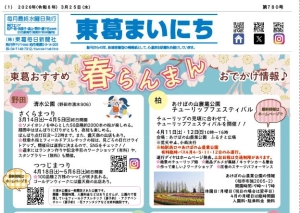 東葛まいにち3月25日号発行しました！