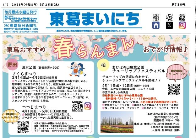 東葛まいにち3月25日号発行しました！