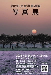 『２０２６年佐倉写真連盟写真展』４月14日（火）～　19日（日）    佐倉市