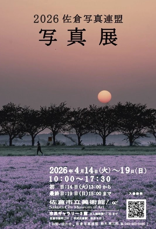 『２０２６年佐倉写真連盟写真展』４月14日（火）～　19日（日）    佐倉市