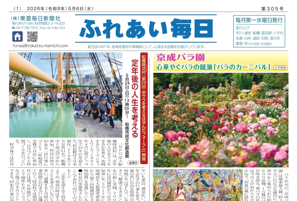 ふれあい毎日　5月6日号　発行しました！