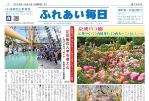 ふれあい毎日　5月6日号　発行しました！