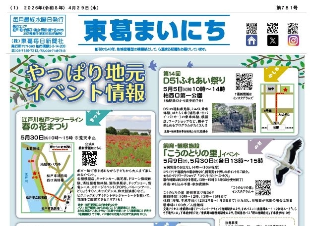 東葛まいにち4月29日号発行しました！