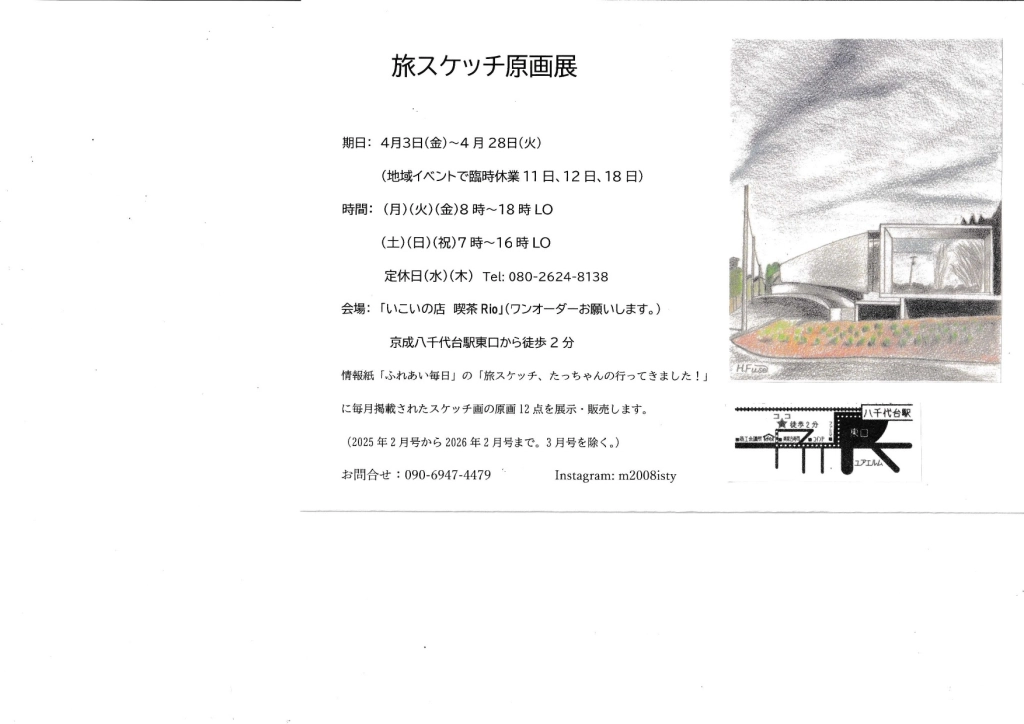 たっちゃんの行ってきました！「旅スケッチ」原画展４月３日（金）～28日（火）「いこいの店　喫茶Rio」八千代市