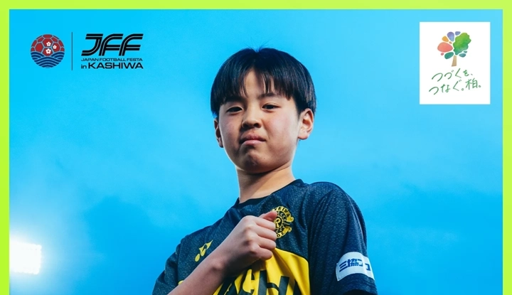 「ジャパン・フットボールフェスタ　イン柏」開催