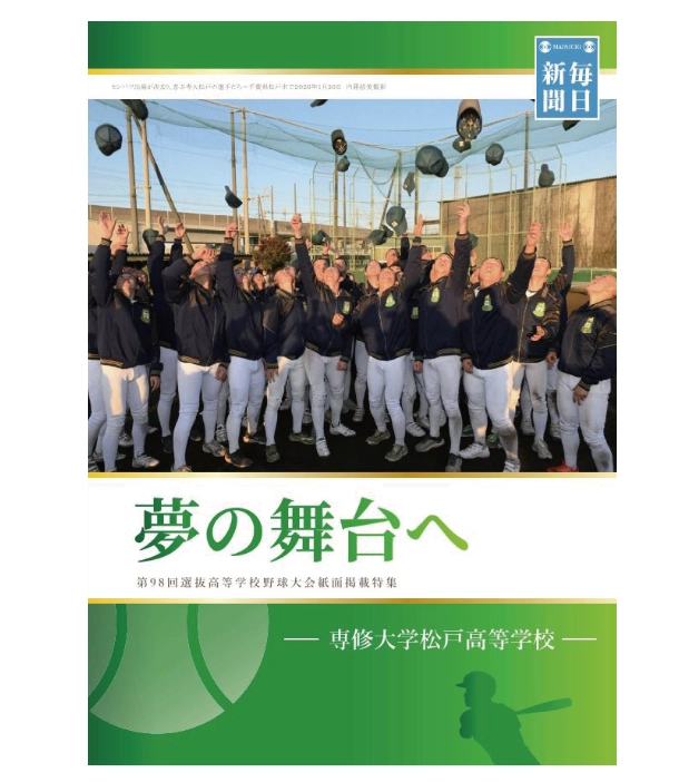 C)専修大学松戸高校 センバツ出場記念誌『紙面掲載特集』２名さま