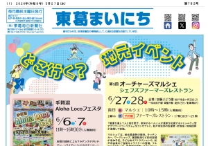 東葛まいにち５月２７日号発行しました！