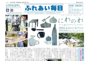 ふれあい毎日　6月３日号発行しました！