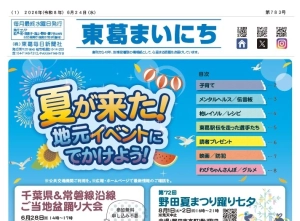 東葛まいにち6月24日号発行しました！