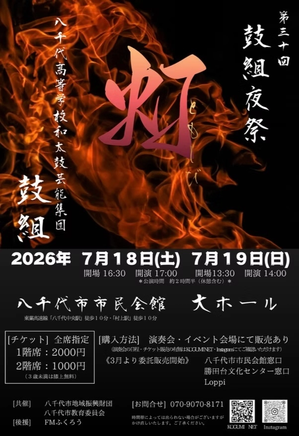第30回 鼓組夜祭『灯』和太鼓に青春を懸けた高校生たちの集大成