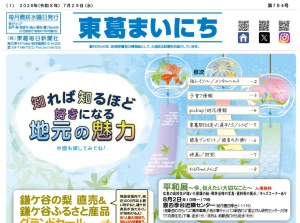 東葛まいにち７月２９日号発行しました！