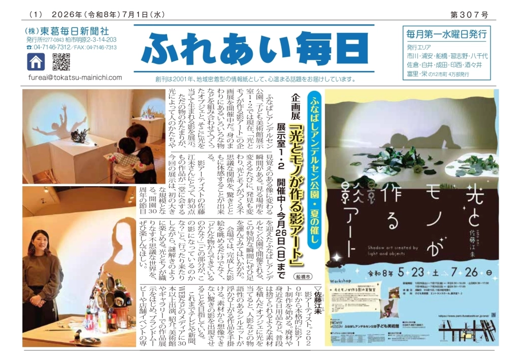 ふれあい毎日　７月１日号　発行しました！