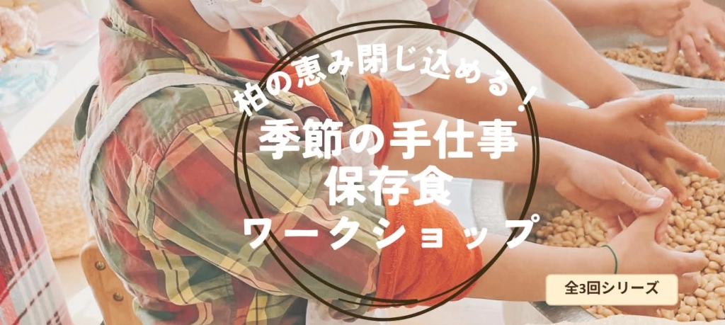 親子で楽しめる！保存食ワークショップ！申し込み受付中！