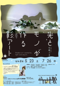 ふなばしアンデルセン公園　夏の催し企画展「光とモノが作る影アート」　