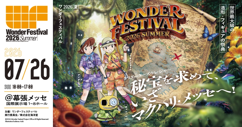 世界最大級のフィギュアの祭典「ワンフェス」７月26日